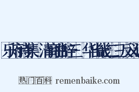 乐府诗集·清商曲辞三·华山畿二三反义词是什么意思的图片